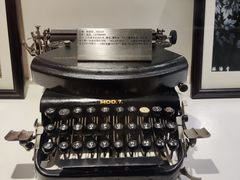 -陆汉斌打字机博物馆