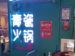 -青瓷火锅料理(西单大悦城店)