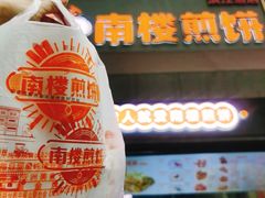 -南楼煎饼(滨江道店)