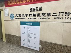-北京大学口腔医院(第二门诊部)