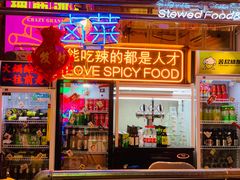 门面-王歘歘·chuǎ火锅(五道营店)