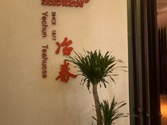 -冶春茶社(星汉大厦店)