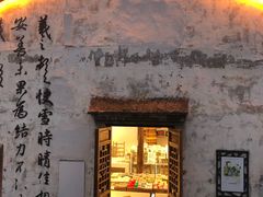 -绍兴书圣故里景区