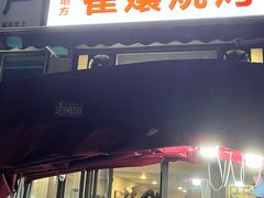 -崔孃烧烤