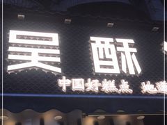 门面-吴酥生宫廷酥饼(玉兰路店)