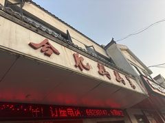 -合肥妈妈菜(青阳南路店)