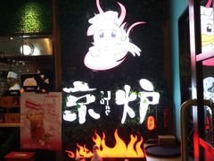 门面-三人行骨头王火锅(长寿店)