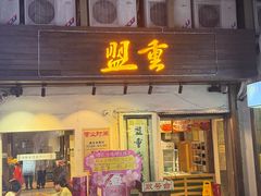 -盟重烧烤(东瓜山创始店)