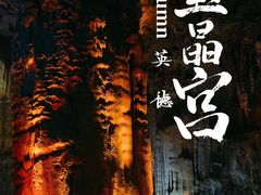 -宝晶宫旅游景区