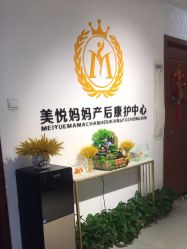 -美悦妈妈产后修复中心