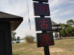 -东湖落雁景区