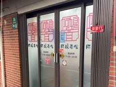 -阿娘面馆