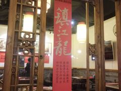 门面-镇江龙·火锅串串(武侯祠店)