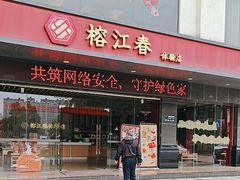 -榕江春·点心荟