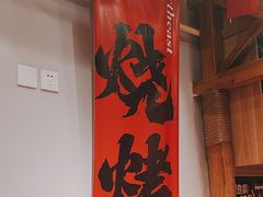 -申记串道(中街店)