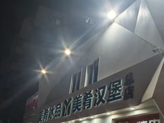-美肴冰品·汉堡·牛腩饭(总店)