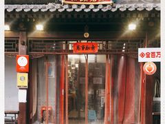 门面-炒豆合作社(东四总店)