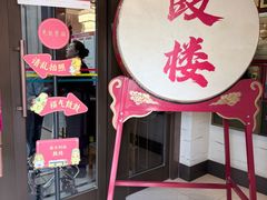 景观位-马凯餐厅(地安门店)