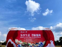 -仙海旅游度假区