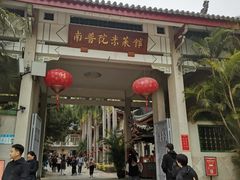-南普陀素菜馆