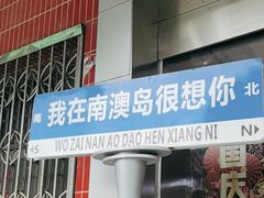 -南澳岛打卡果汁冰公司