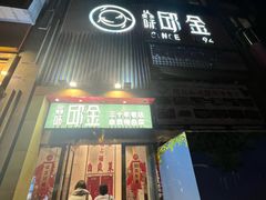 -焱味邱金小炒·自贡特色菜(银泰城2店)