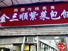 -金三顺紫菜包饭(大商新一百购物广场店)