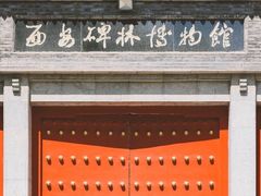-西安碑林博物馆