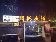 -阿彬烧烤(桐油店)