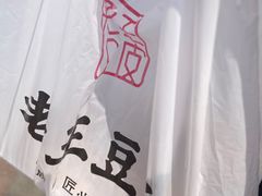 -老王豆皮