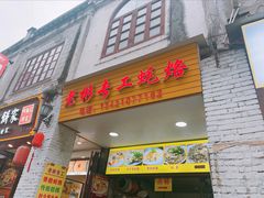 门面-老彬专工蚝烙糕粿
