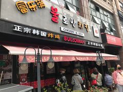 门面-富乐满韩国正宗炸鸡韩国料理(虹泉路店)