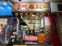 -信行丰炖品皇店(光孝路店)