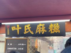 -叶氏麻糍(鼓浪屿店)