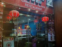 -葛尼沙印度餐厅 (镇明路店)