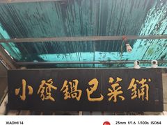 -小发锅巴菜铺(金辉家园店)