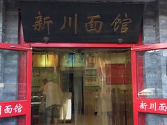 -新川面馆(新街口二店)