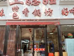 -土媳妇香锅坊(光谷店)