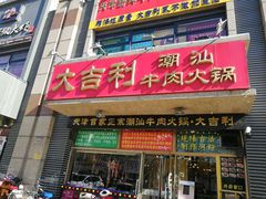 门面-大吉利·潮汕牛肉火锅(河西店)