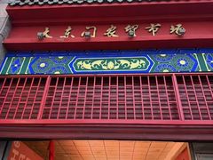 -大东门农贸市场(东顺城街)