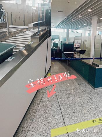 估计是我太久没飞了,今天到厦门高崎机场T4安检