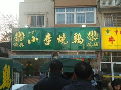 -小李烧鸡(西北角总店)