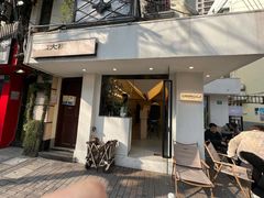 门面-村口大树(长乐路店)