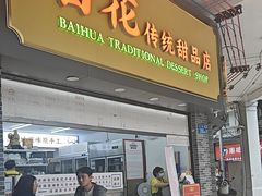 -百花传统甜品店(原址店)