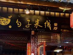 门面-勺子米线·云南传统小吃市集(四方街店)