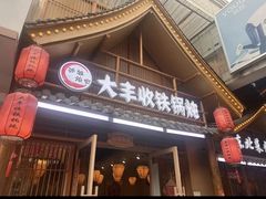 -冰城焰会大丰收铁锅炖(萝岗万达金街店)