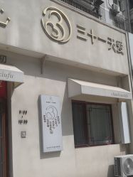 -三十一天爱产后恢复(龙府花园店)