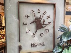 -橡皮书店(翠湖北路店)