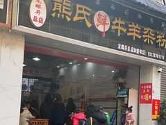 -熊氏牛羊杂粉(龙眼井总店)