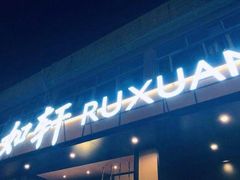 -如轩·海鲜砂锅粥·潮汕菜(海珠店)